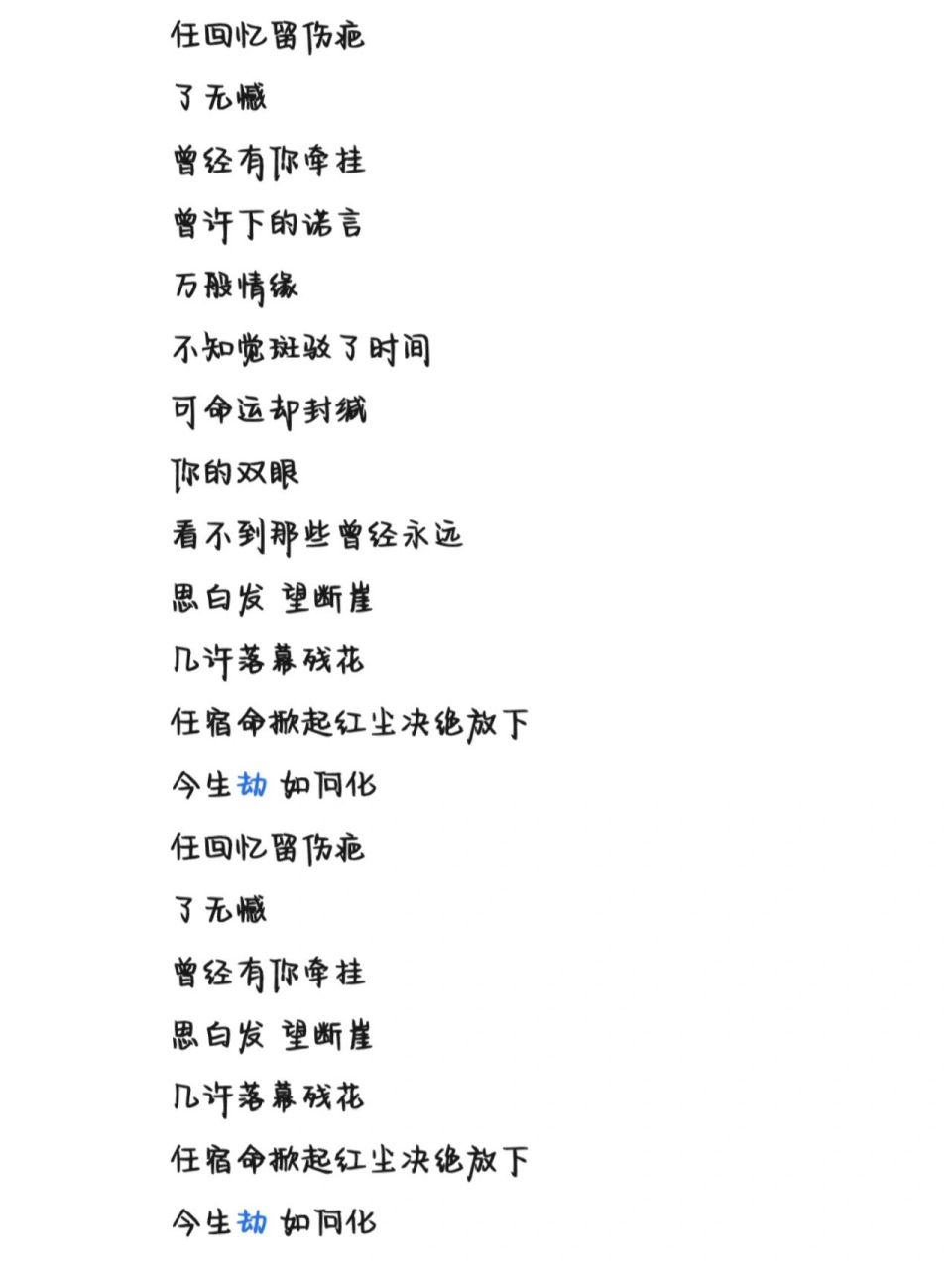 《劫》歌词 字体为手机字体,欢迎投稿 那些蓝色的字不用管它,不小心弄