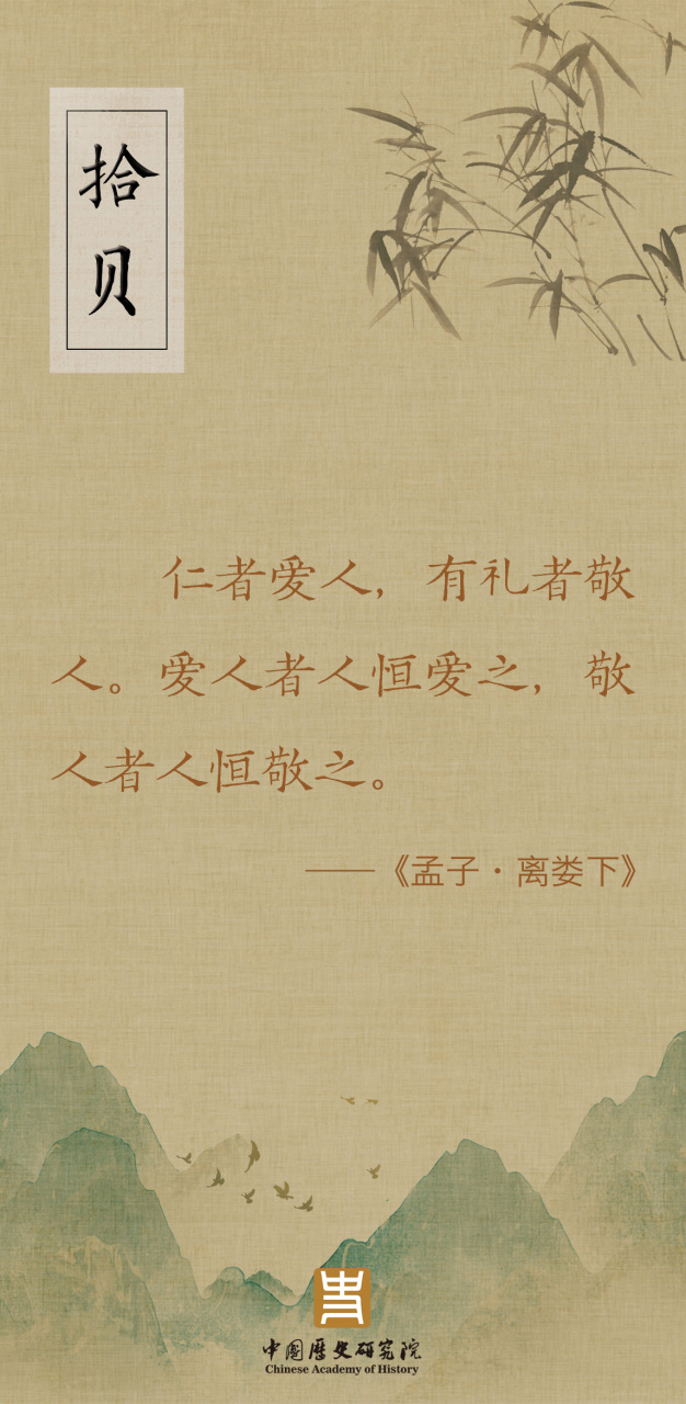 拾贝#        仁者爱人,有礼者敬人.爱人者人恒爱之,敬人者人恒敬之.