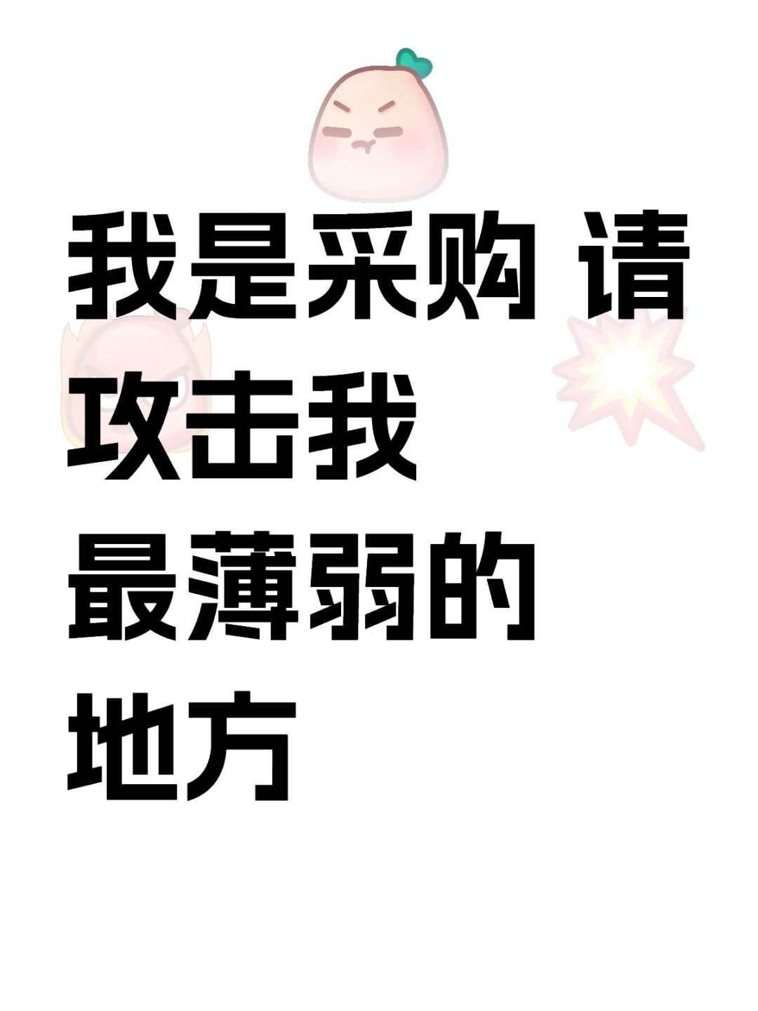 我是采购 请攻击我 最薄弱的地方