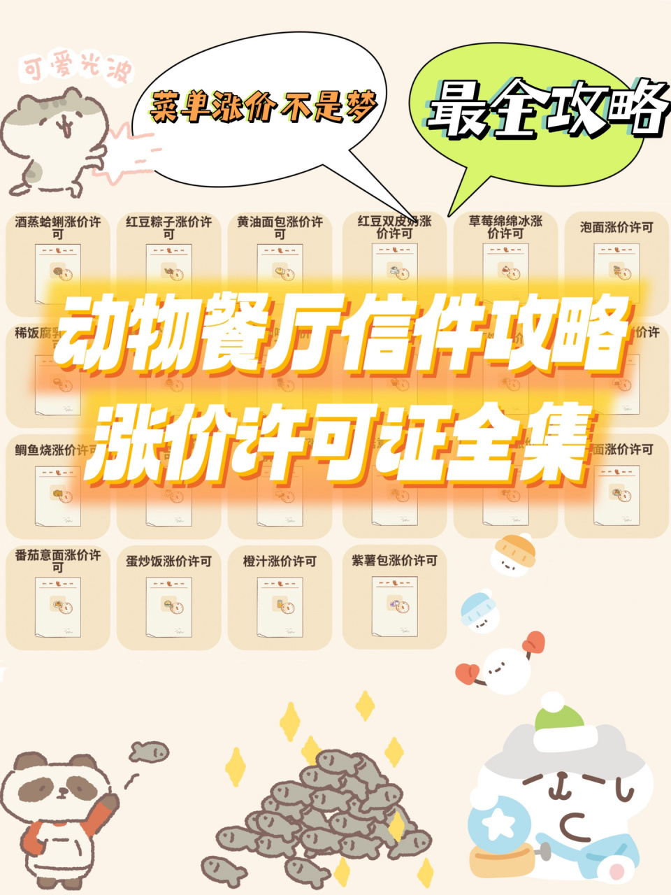 9494动物餐厅信件攻略|涨价许可证最全攻略 黄油面包:银花洒77