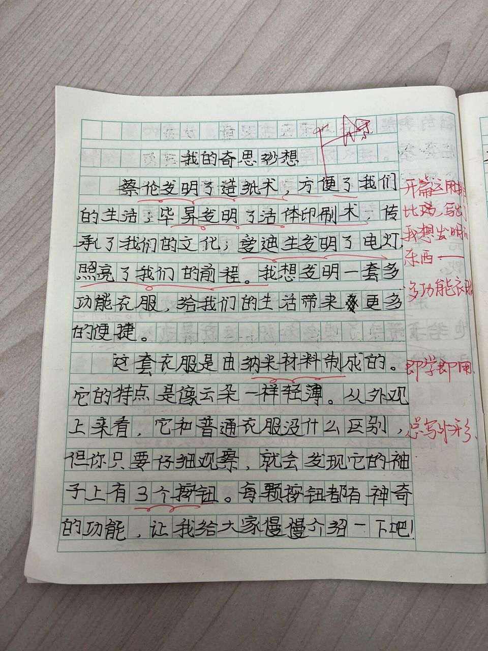 四下第二单元作文《我的奇思妙想》批改