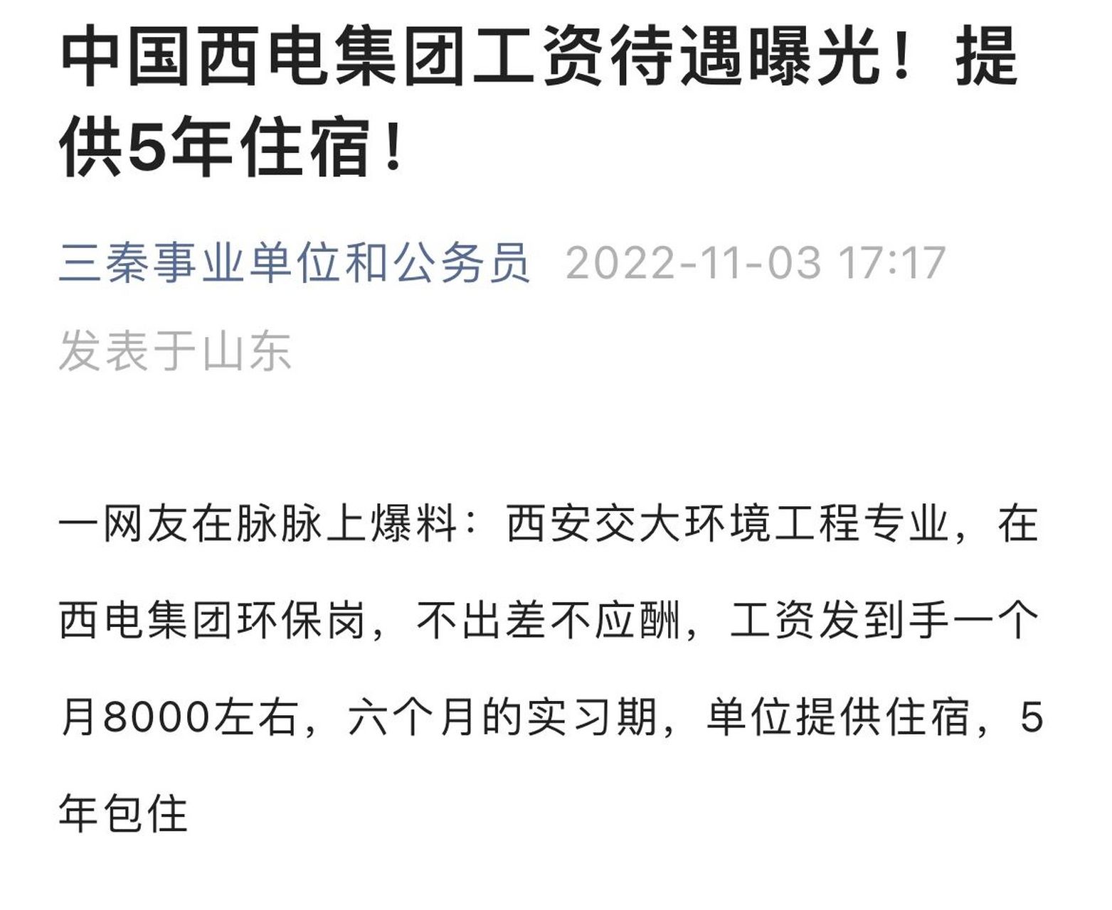 中国西电集团工资待遇曝光!提供5年住宿!