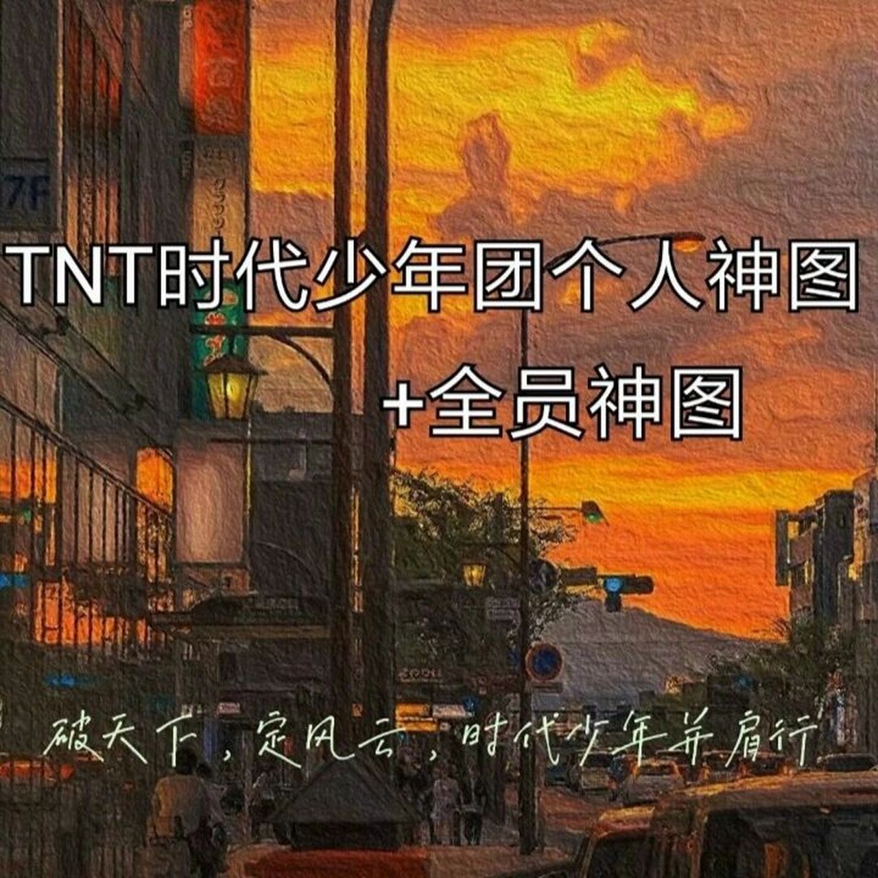 92tnt,炸全场!