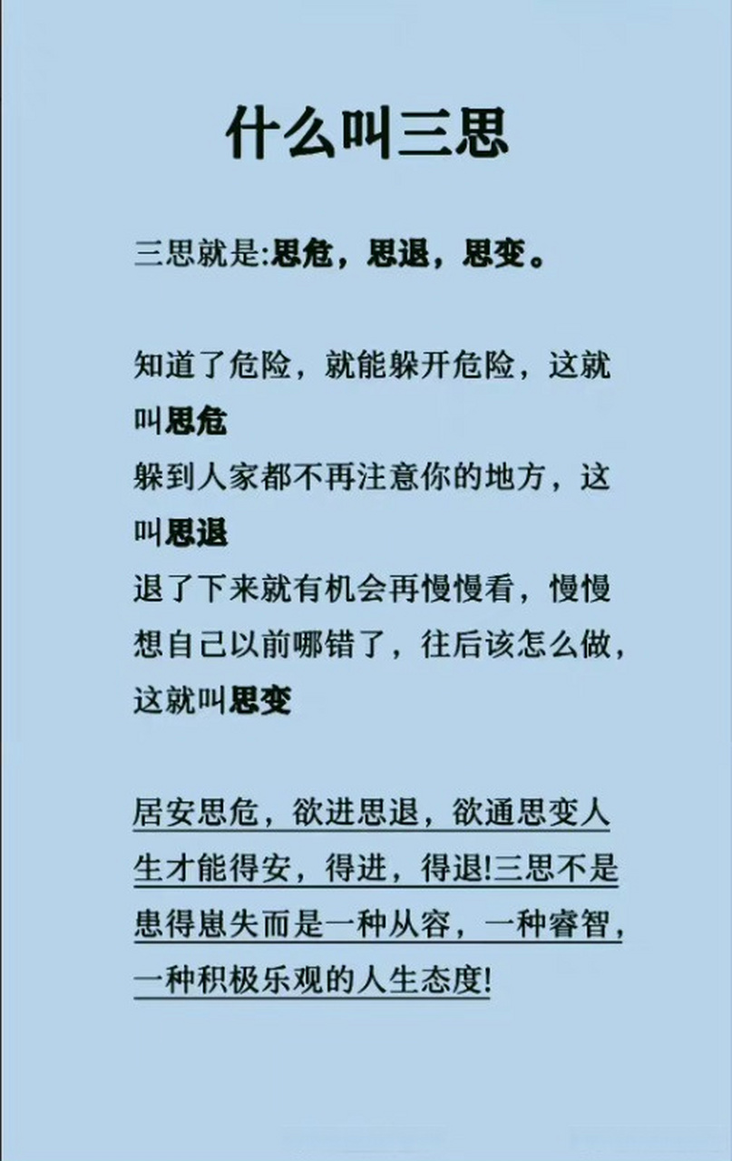 三思究竟是哪三思?了解下.