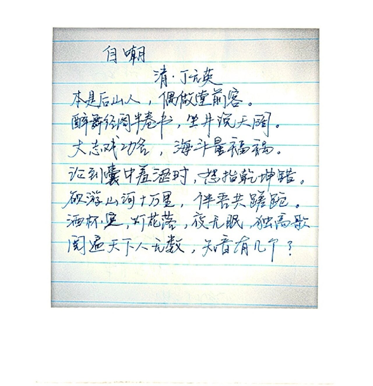 《自嘲》清 ·丁元英