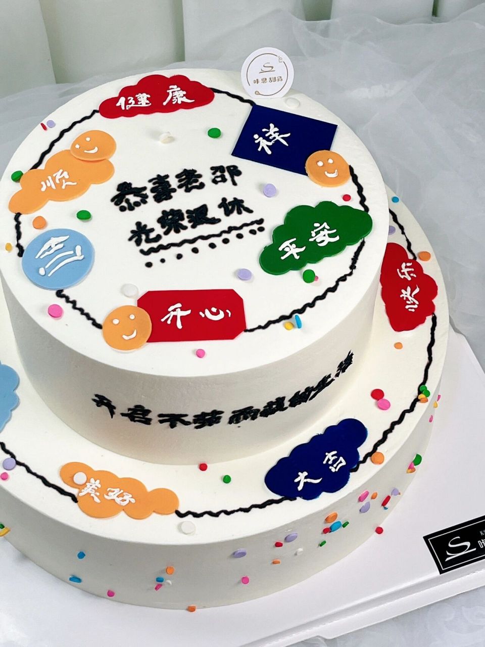 光荣退休动物奶油翻糖祝福语生日蛋糕 坐标上海杨浦