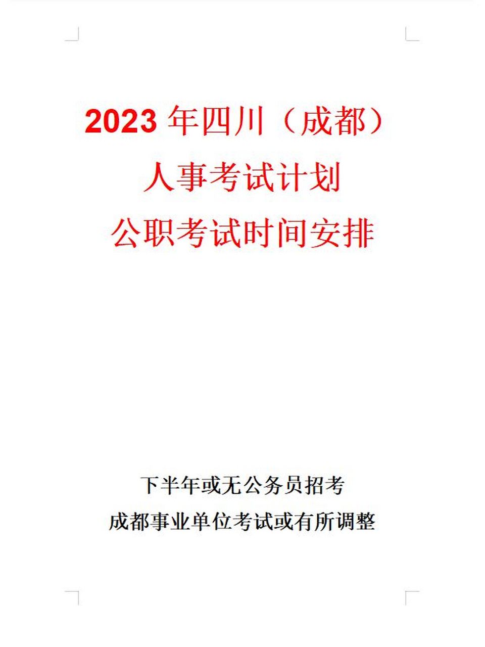 下半年或无公务员招考 2023年度四川成都市人事考试工作计划正式发布