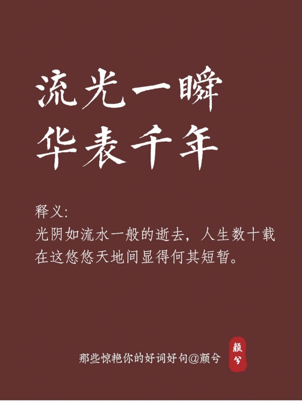 华表千年 【意思】 97光阴如流水一般的逝去,人生数十载在这悠悠