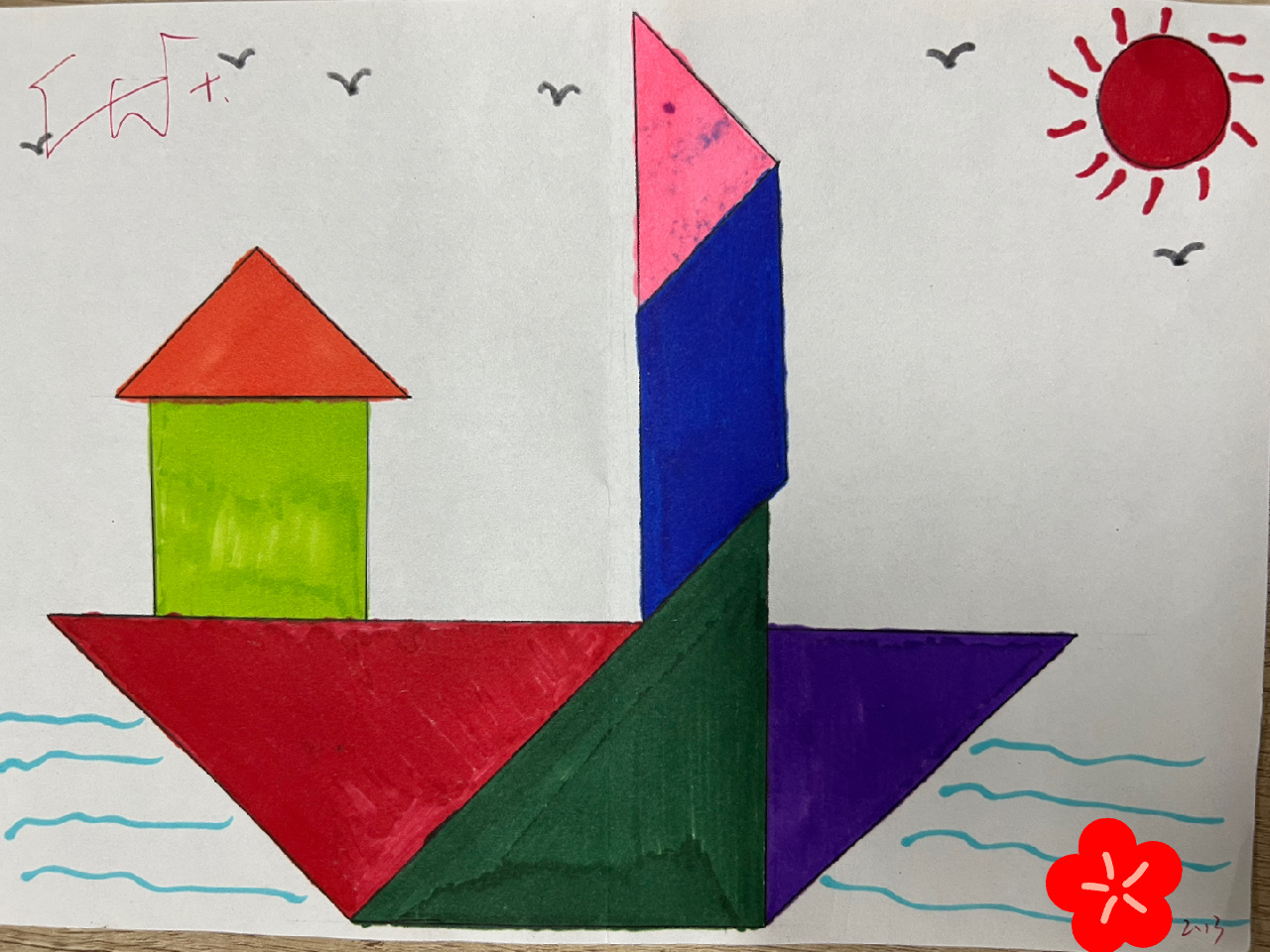 认识图形(二)创意画 一年级下册认识图形(二)创意绘画 孩子们运用平面