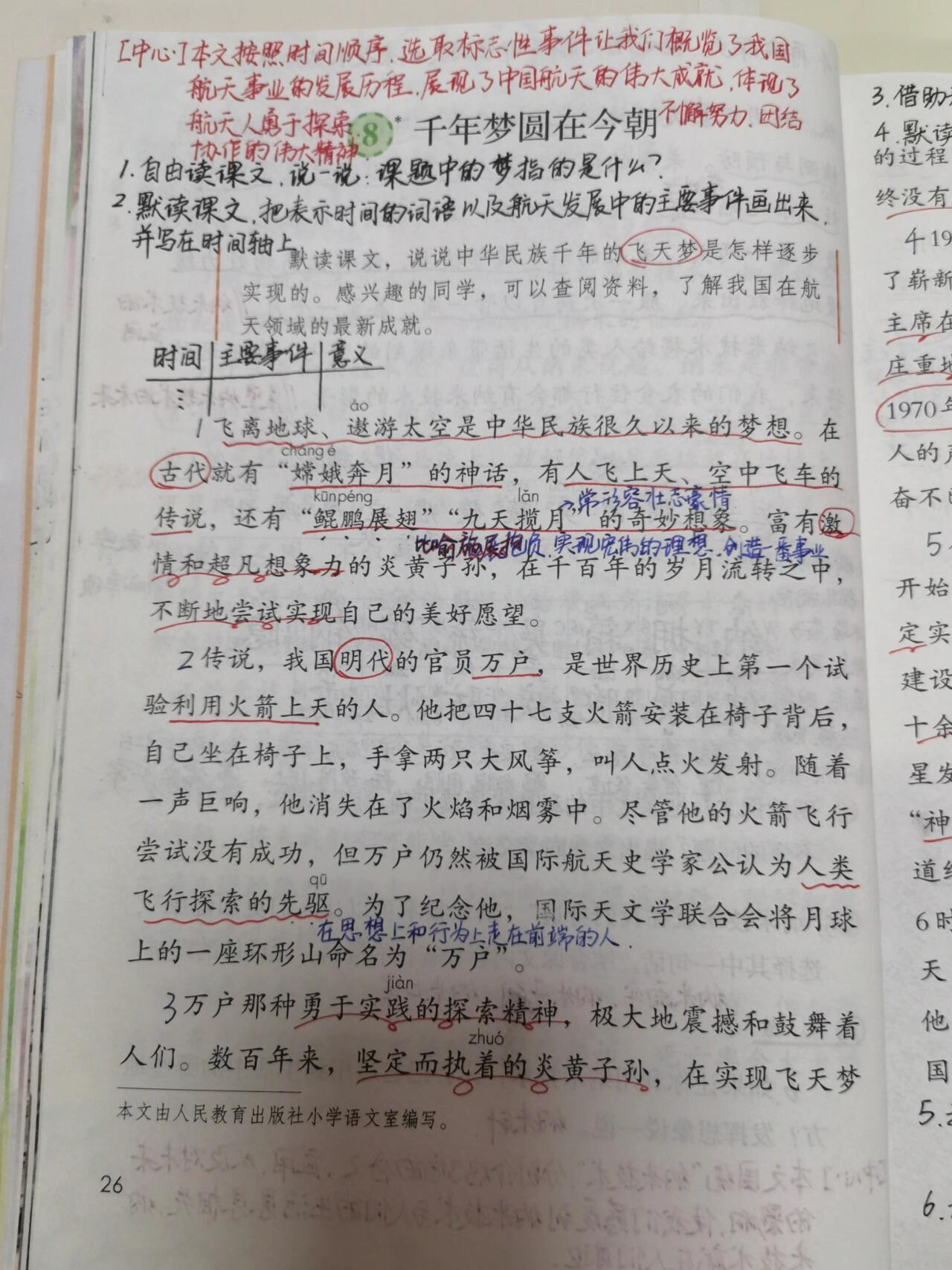 【备课笔记】四下语文《千年梦圆在今朝》