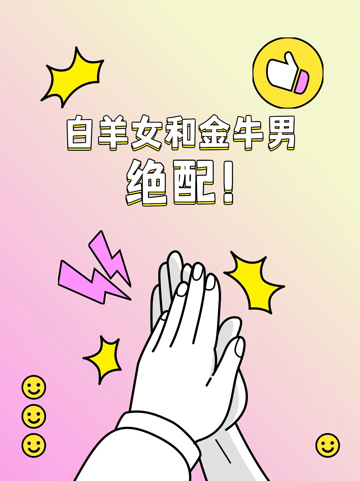 白羊女和金牛男绝配!