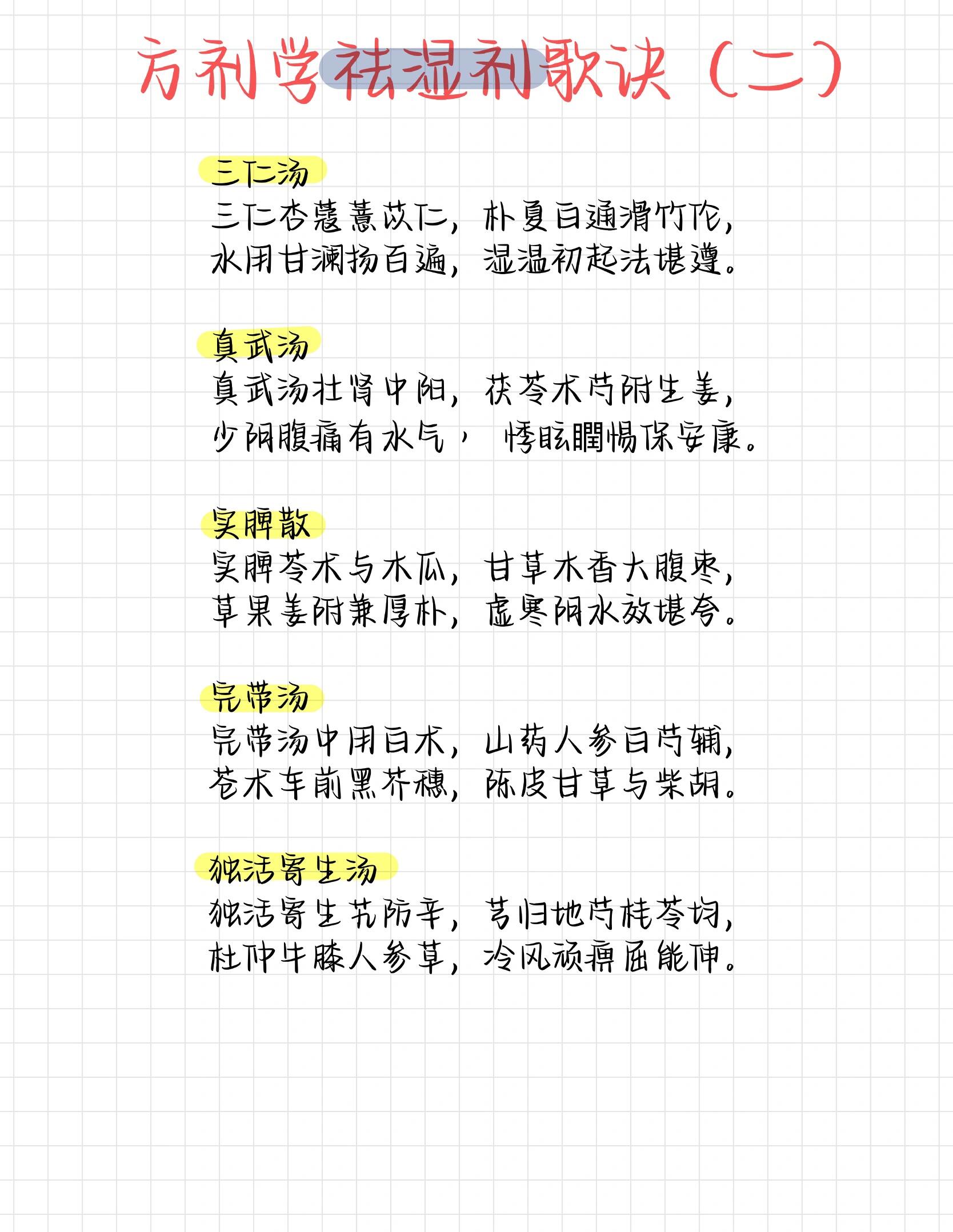 方剂学/祛湿剂歌诀(二)/速记 三仁汤 真武汤 实脾散 完带汤 独活寄生