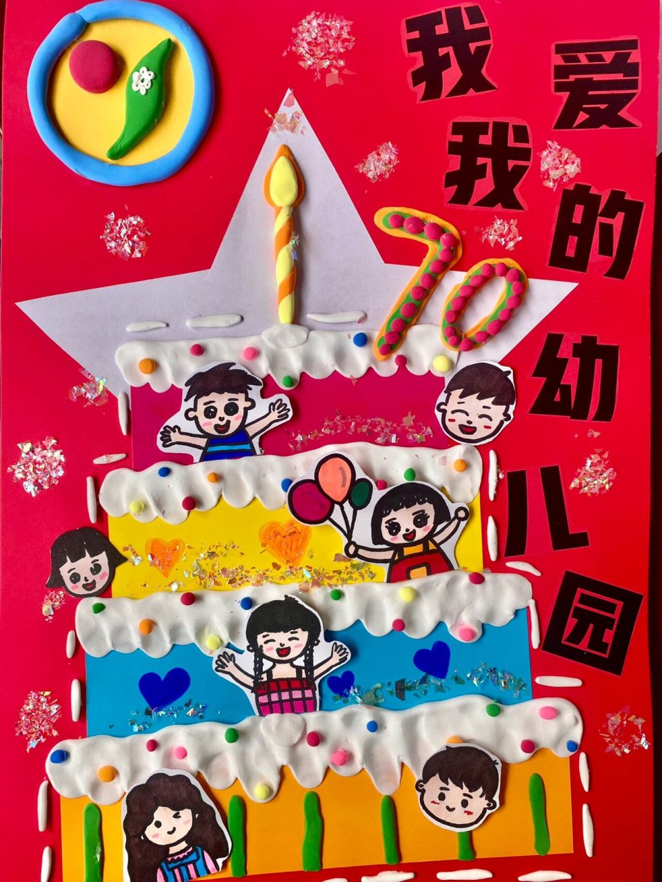 幼儿园70校庆 创造了一幅校庆主题的儿童手工画 用到的工具有卡纸 超