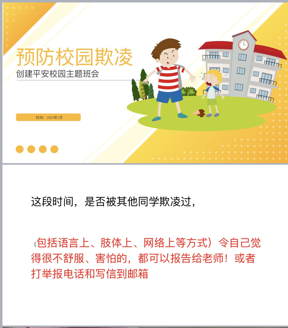 预防校园欺凌创建平安校园