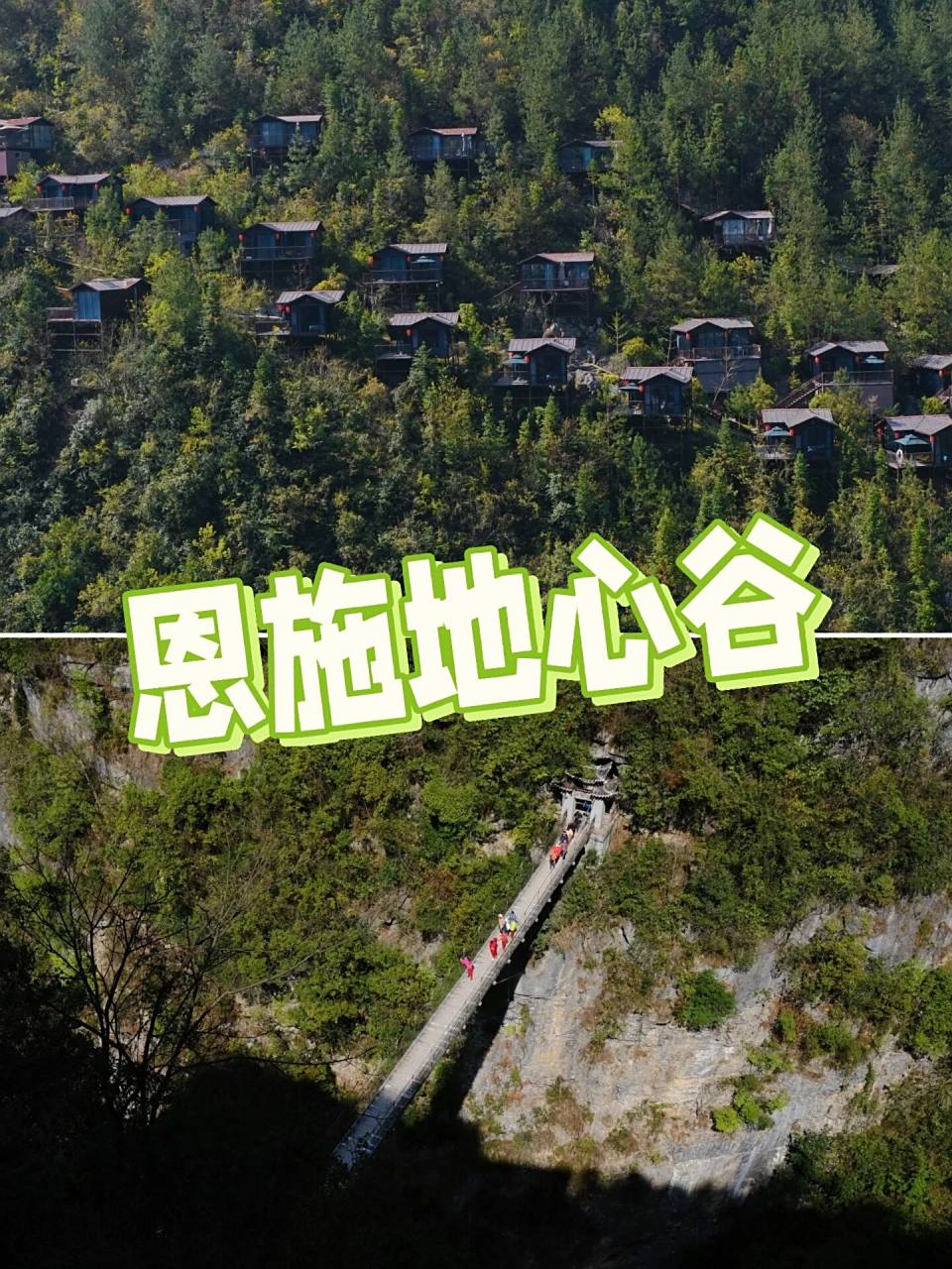 恩施地心谷～景点介绍 地心洞天游览区以"野"著称.