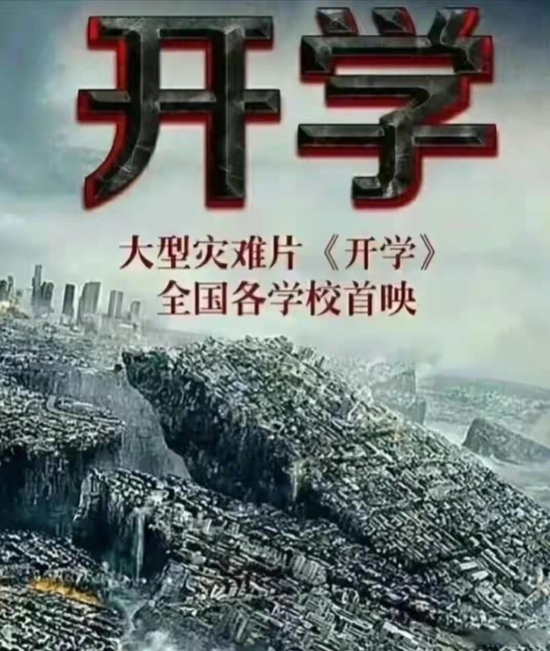 年度史诗级灾难片开学#开学季大片袭来 年度史诗灾难,惊险,传奇大片