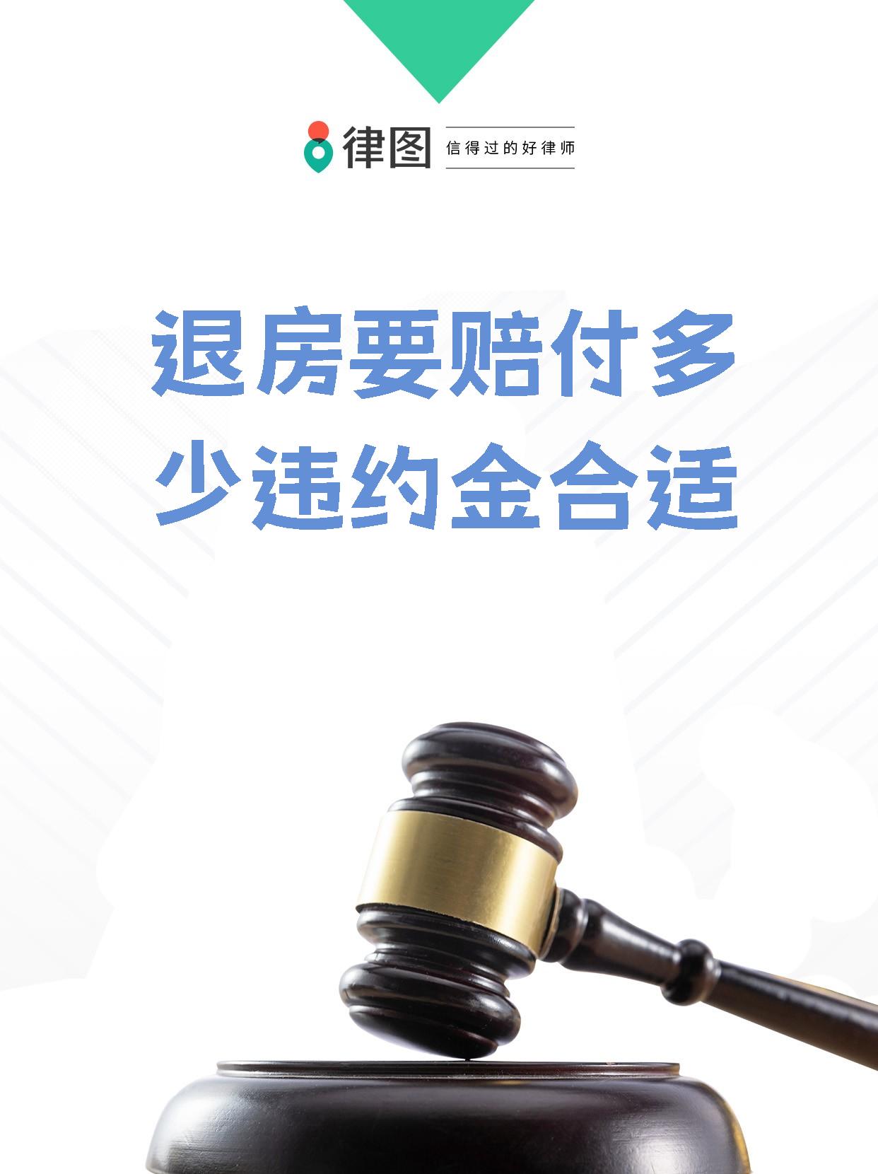 关于退房违约金的具体数额,实际上并没有一个固定不变的标准,而需要