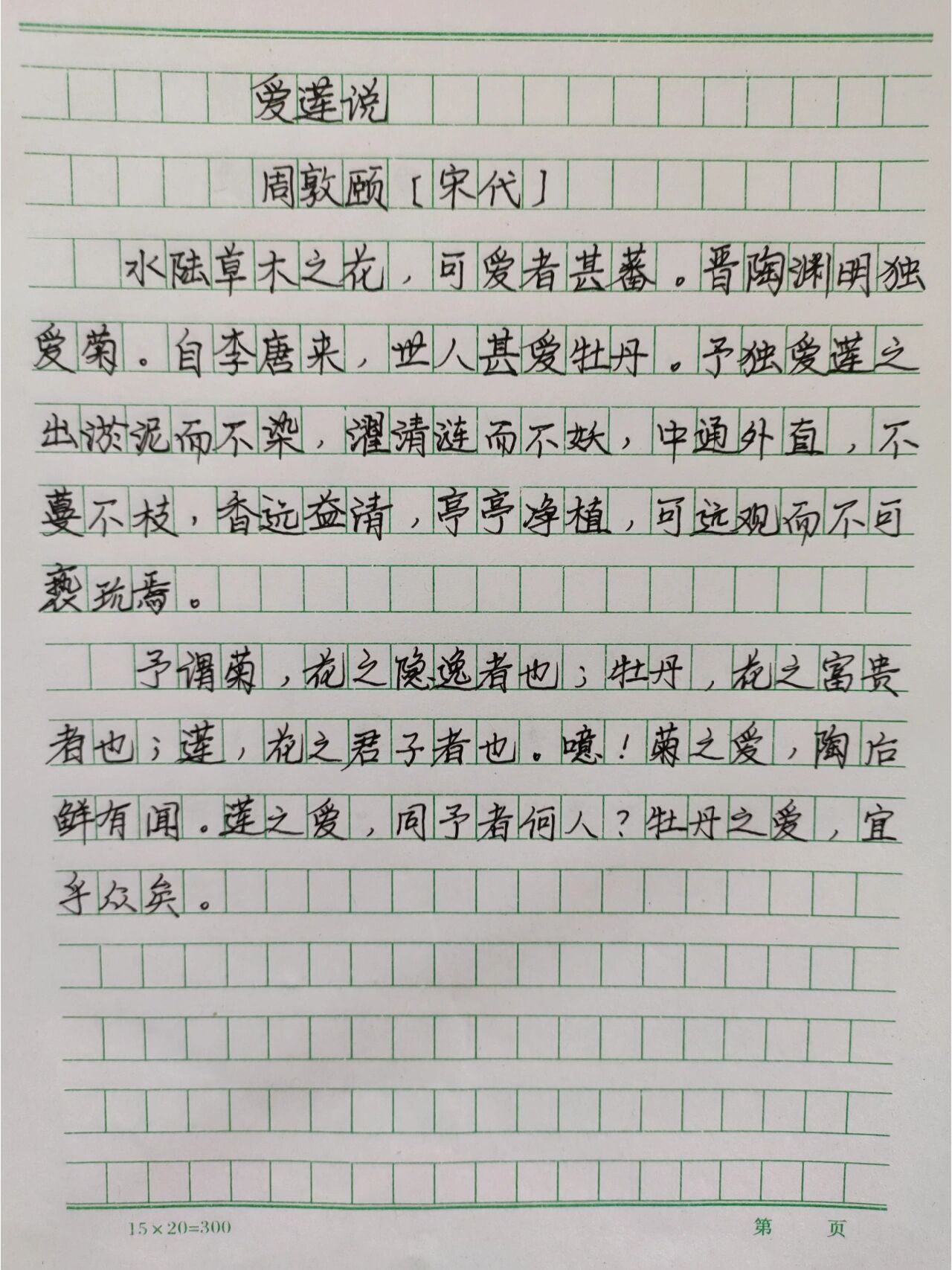 手写抄写《爱莲说》