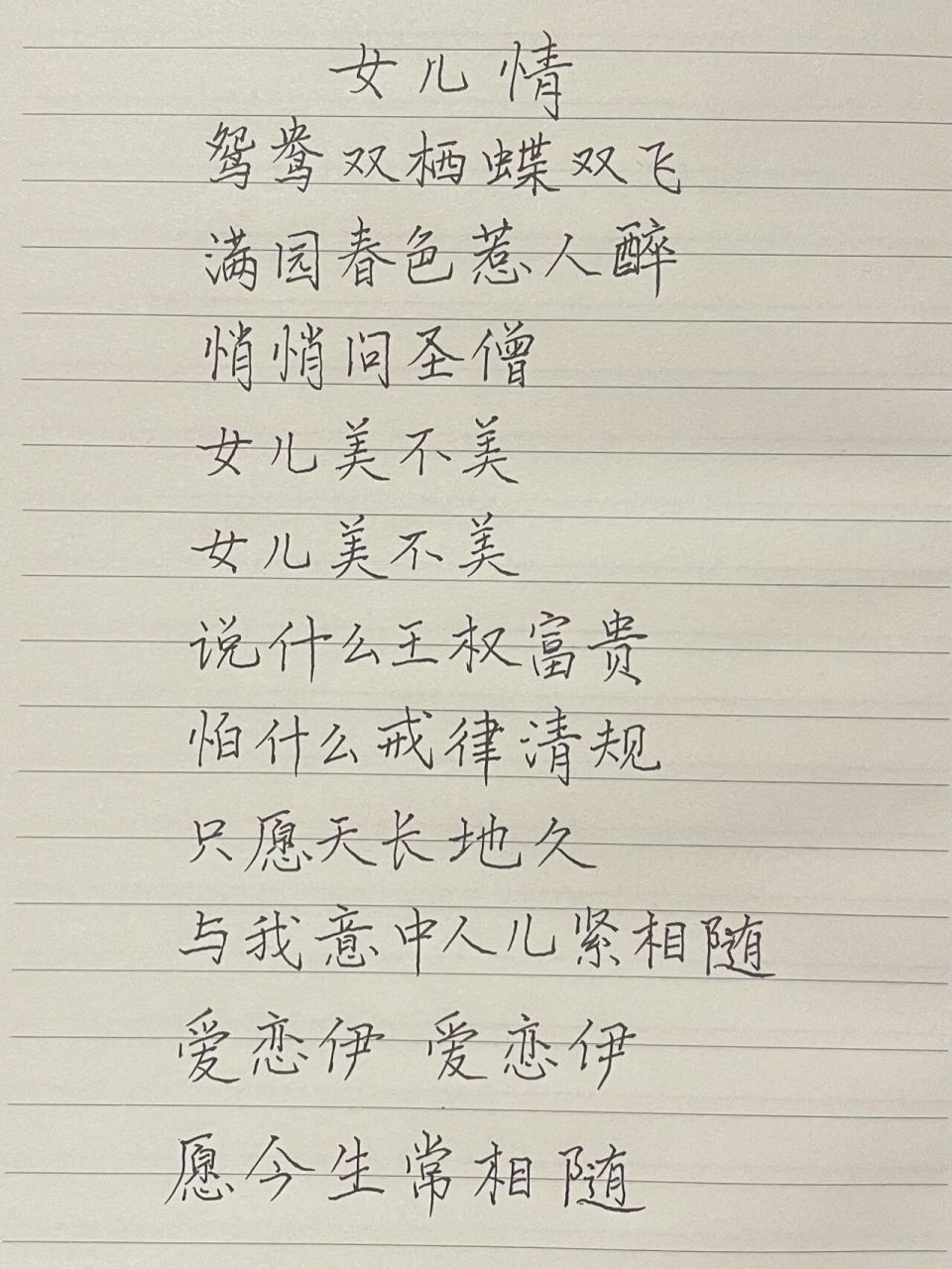 抄歌词:女儿情    女儿情 鸳鸯双栖蝶双飞 满园春色惹人醉 悄悄问圣僧