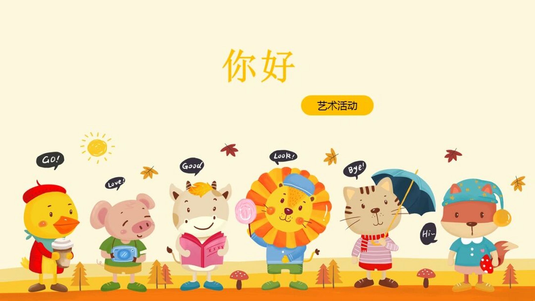 幼儿园小班艺术《你好》含教案,图片,ppt课件 活动目标: 1,能随着音乐