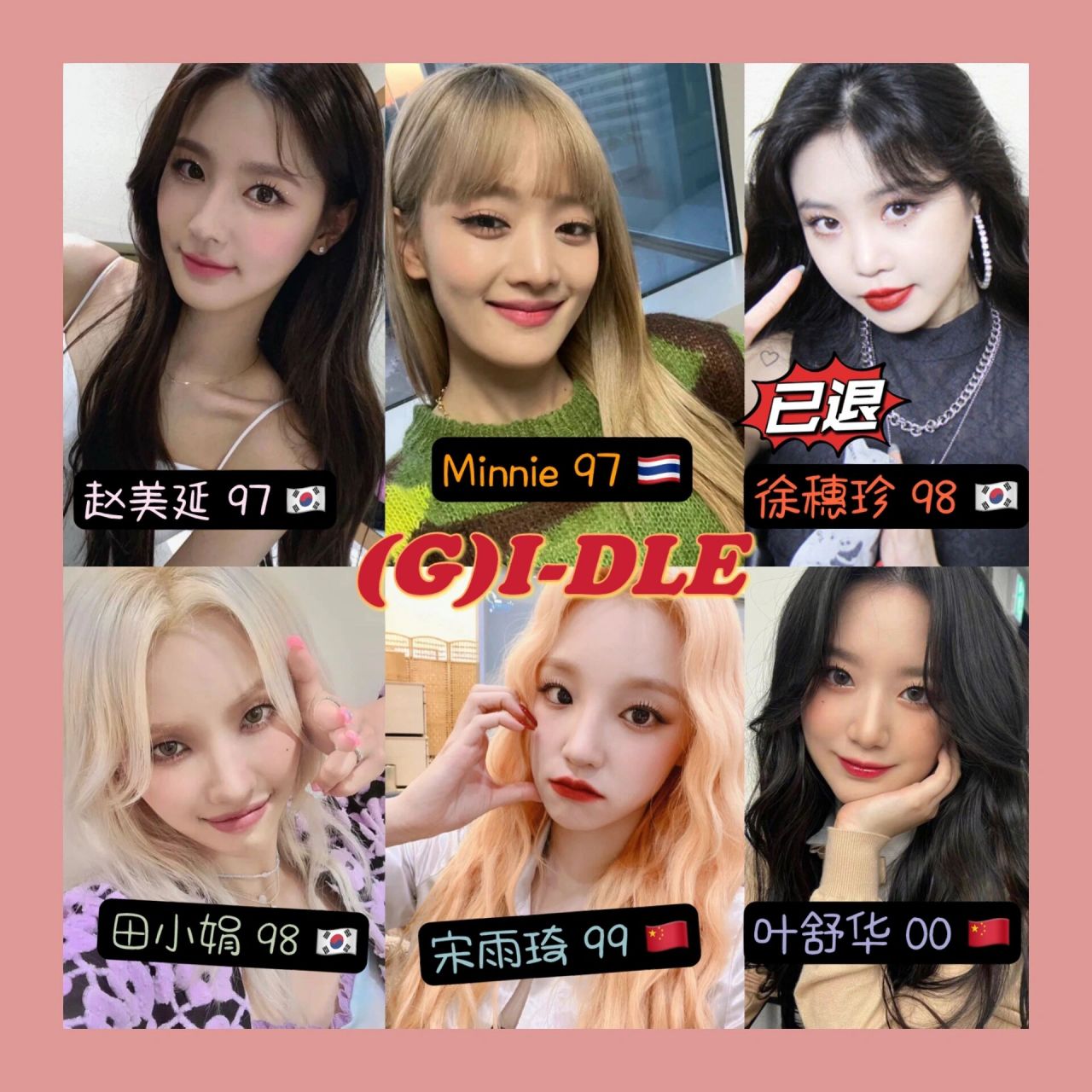 (g)i-dle成员介绍 cube祖坟冒青烟 出道时间:2018.5.2 花名:女娃