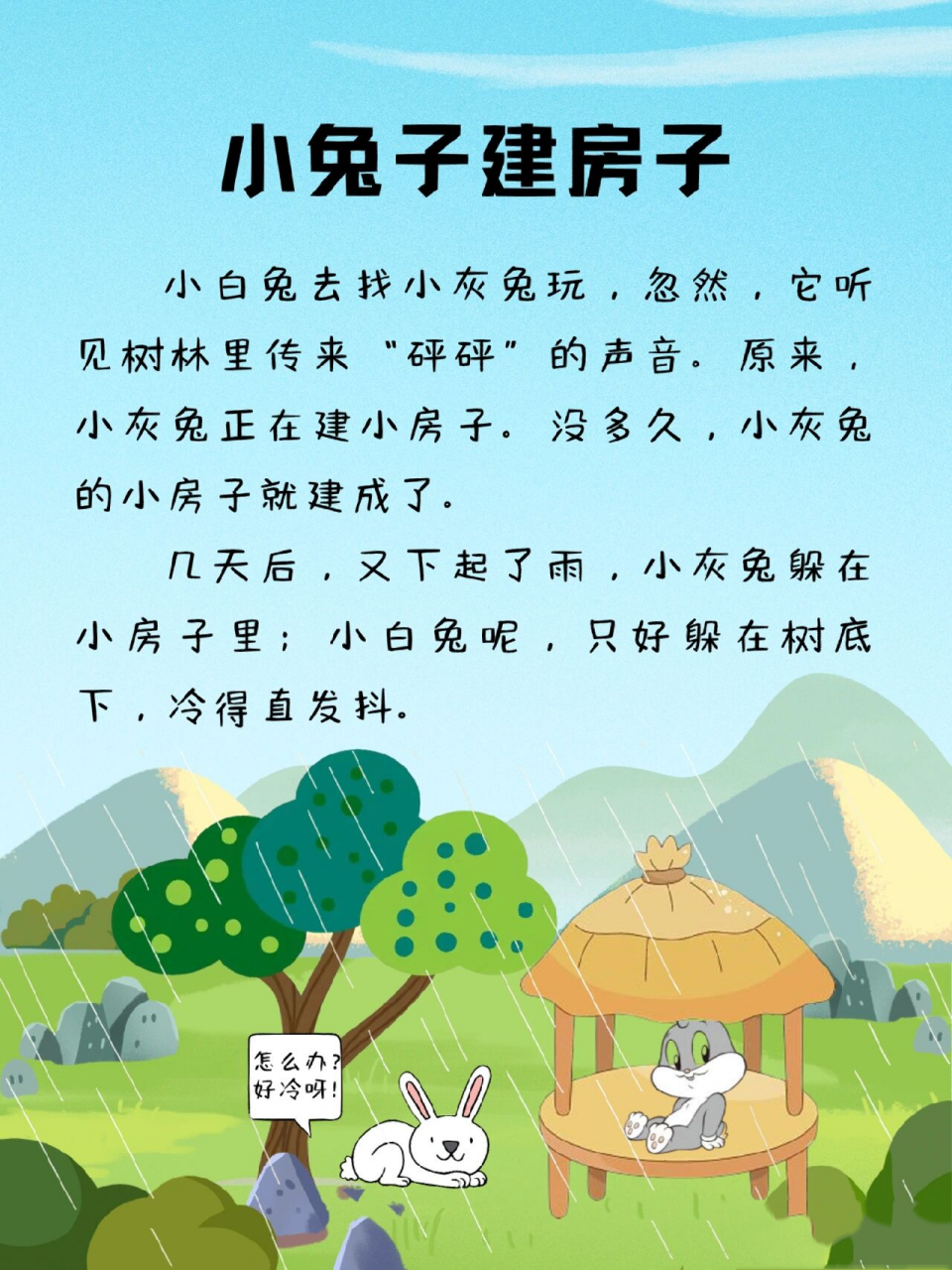 每天讲故事240|小兔子建房子 关键词:不拖延 今天的事就要今天完成,不
