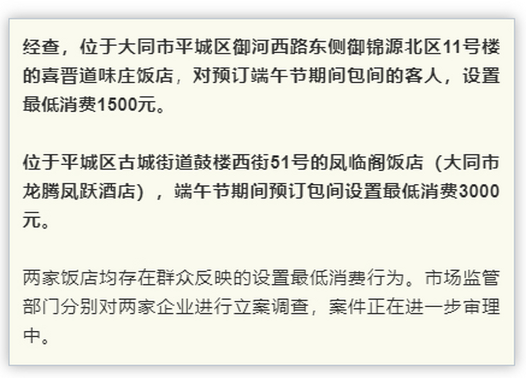 【大同两家餐饮企业设最低消费被立案调查】5月28日,大同市市场监管