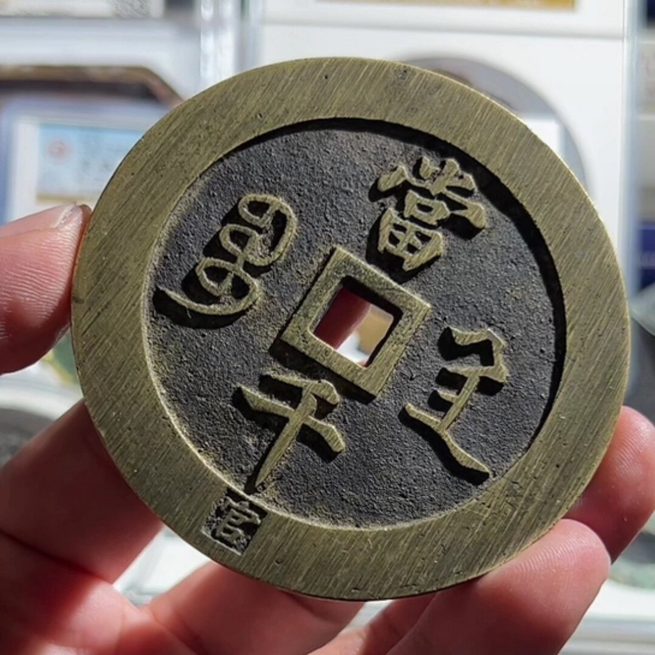 咸丰元宝 宝陕当千清后铸母子一对 欣赏