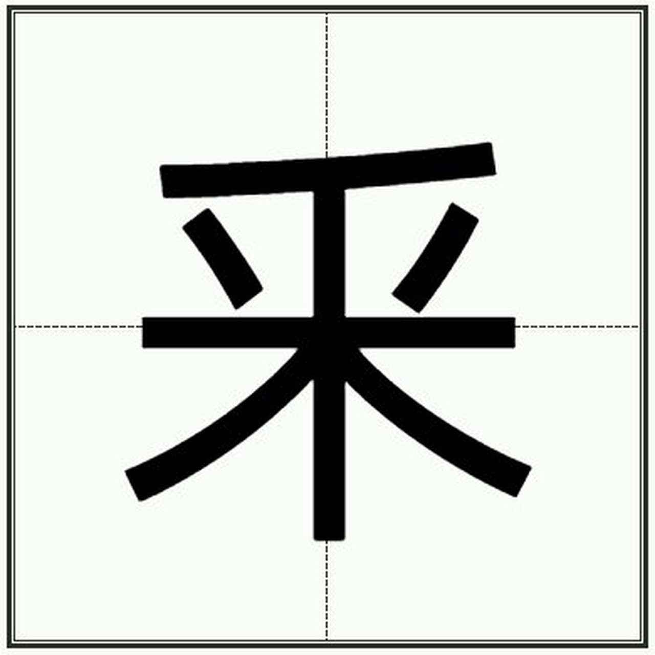 "釆"是一个单音字,读biàn(第四声). "釆"是"辨"的古字,指辨别.