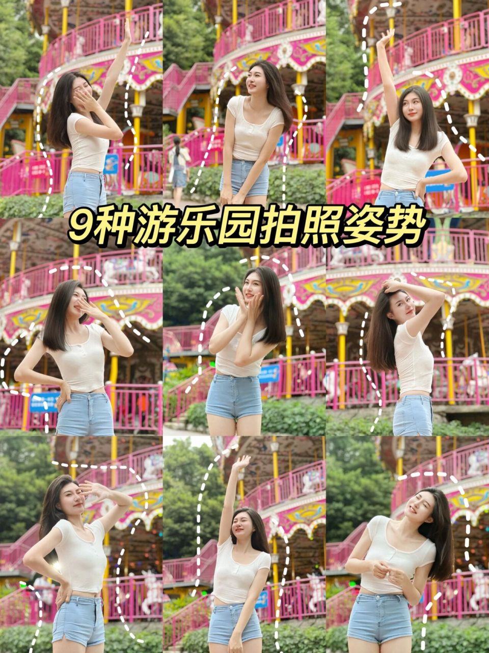 解锁9种游乐园拍照姿势!