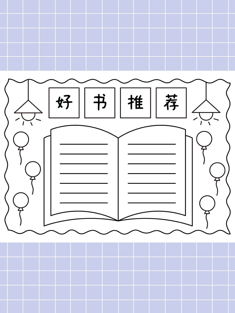 好书推荐手抄报 简单又好看!