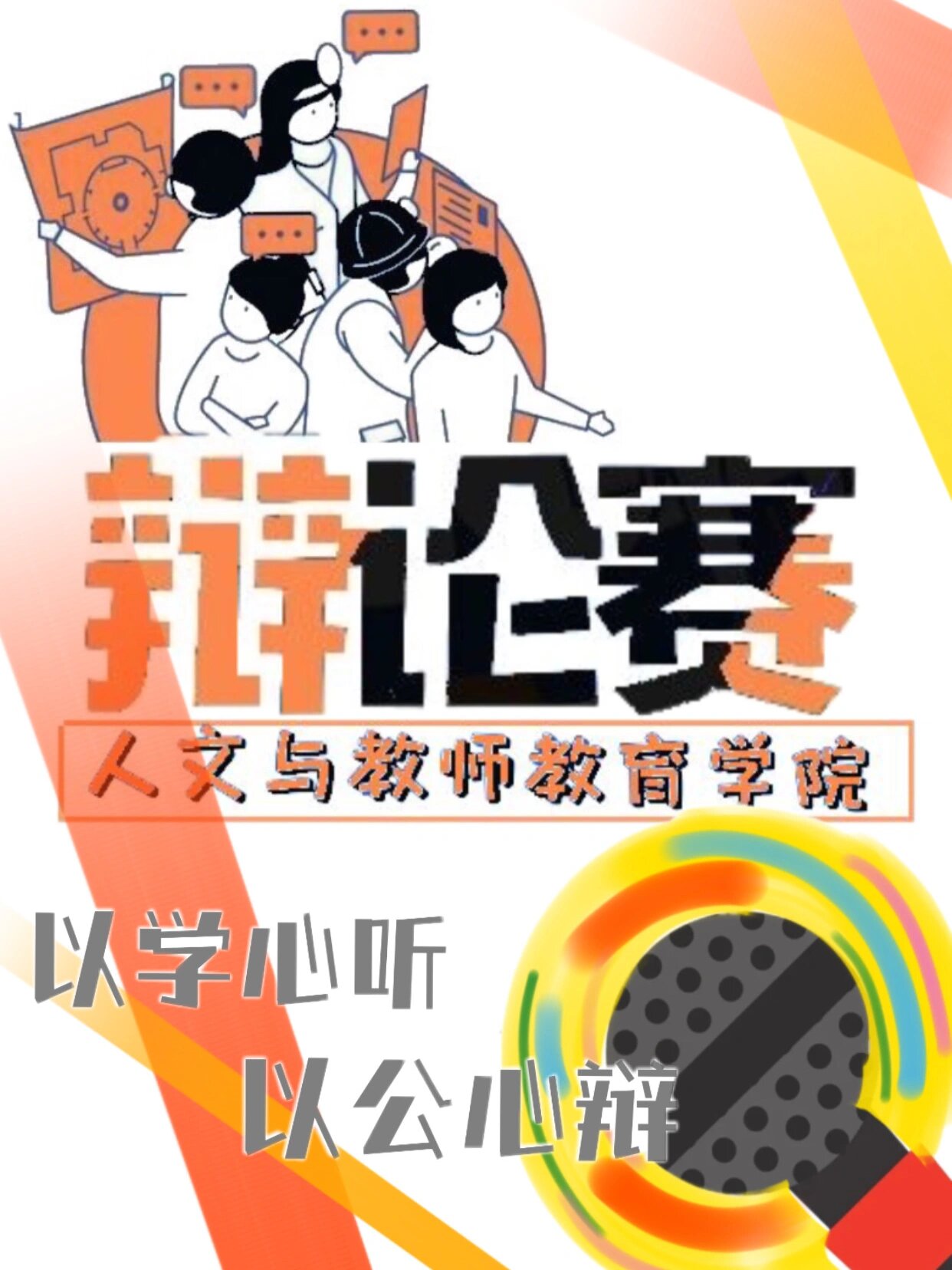 辩论赛海报  水粉丙烯 手绘大海报 辩论赛 话筒 每天都要热爱生活!
