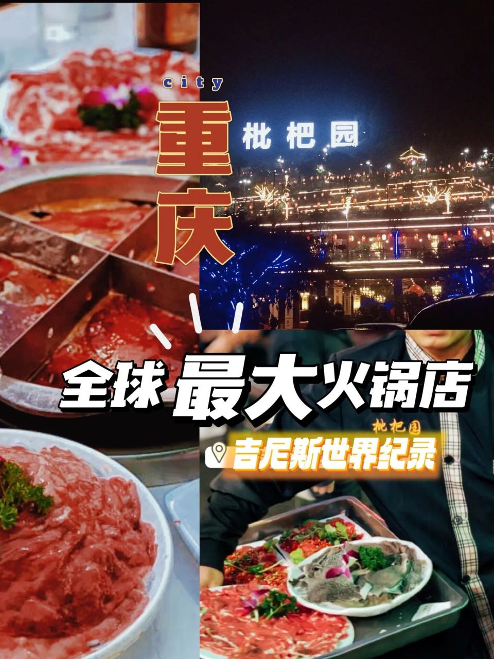 重庆枇杷园97"霸占"了半匹山头的火锅店0999 目前重庆枇杷园已