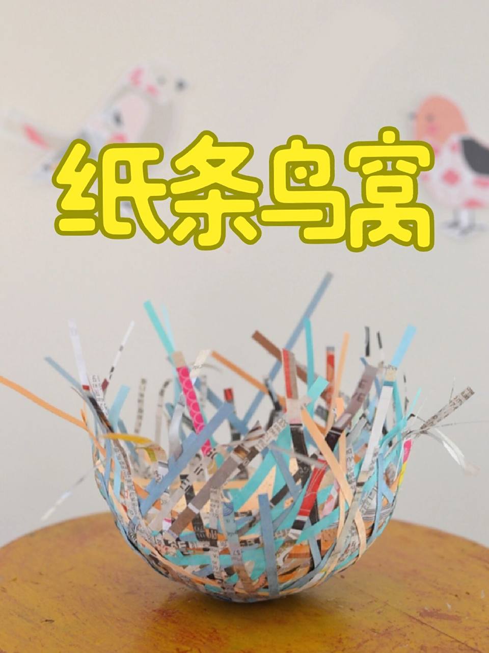 超简单的纸条鸟窝手工 前几篇教孩子们做小鸟的手工,接下来我们给小鸟