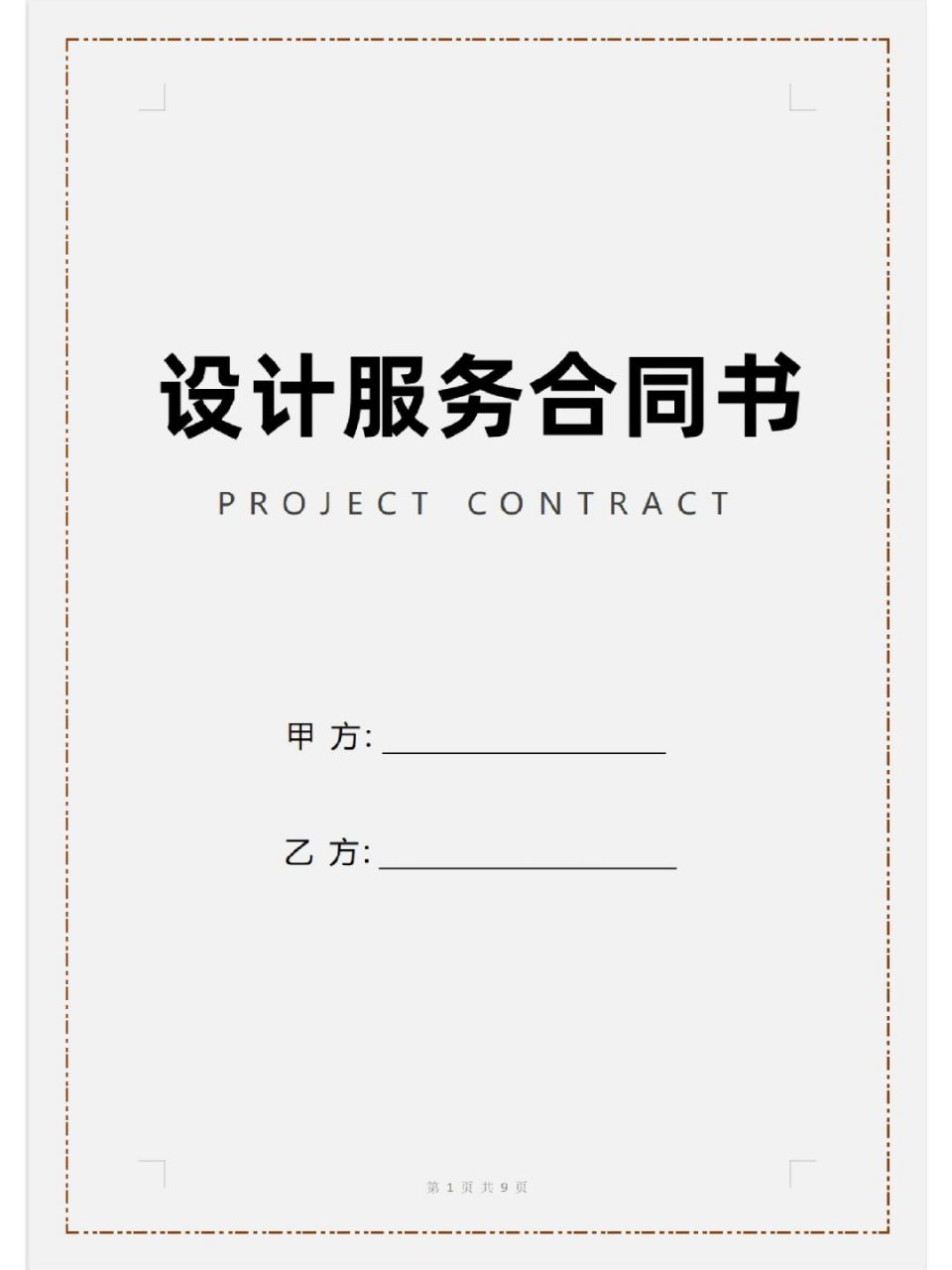 设计师服务合同(附服务内容确认书) #设计师合同# #设计服务合同