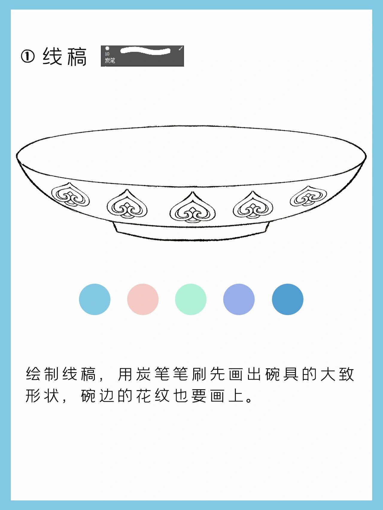 绘制线稿,用炭笔笔刷先画出碗具的大致形状,碗边的花纹也要画上