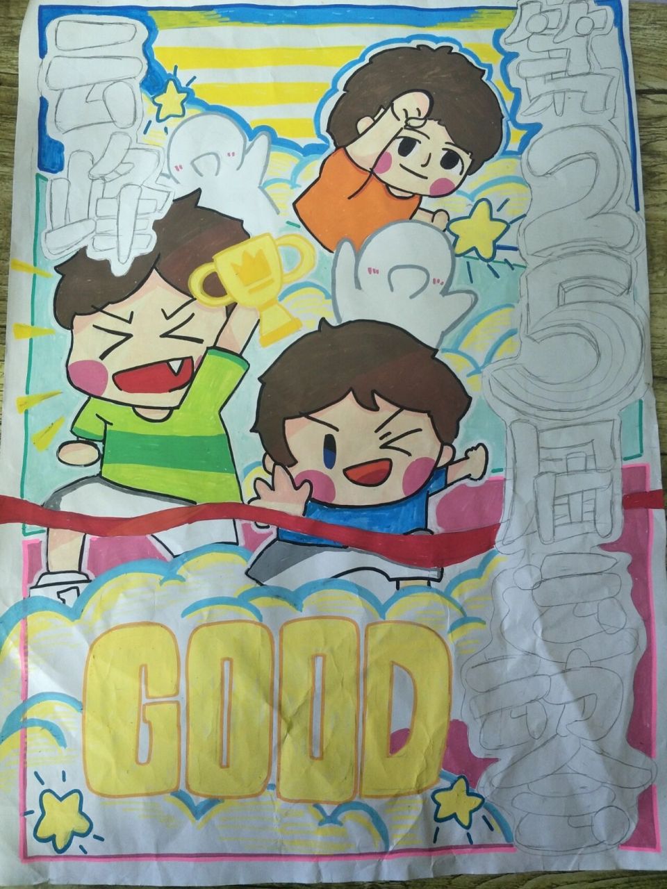 运动会海报 第一次用丙烯马克笔,干了一个下午,明天就交了,好连夜干完