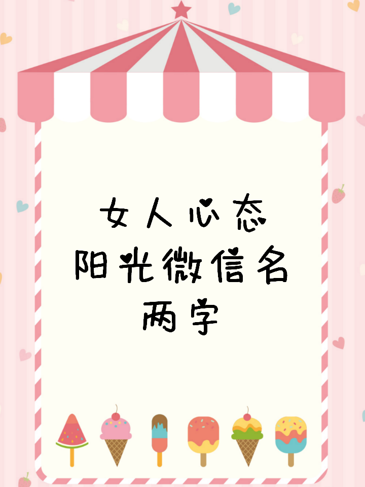 女人心态阳光微信名两字 女生网名|女人正能量阳光微信名 现在大家的