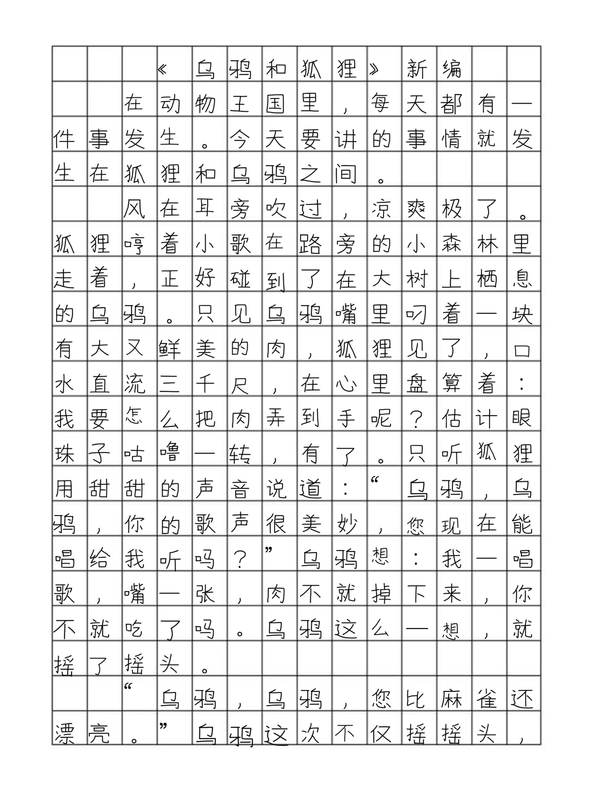 故事新编400字作文图片