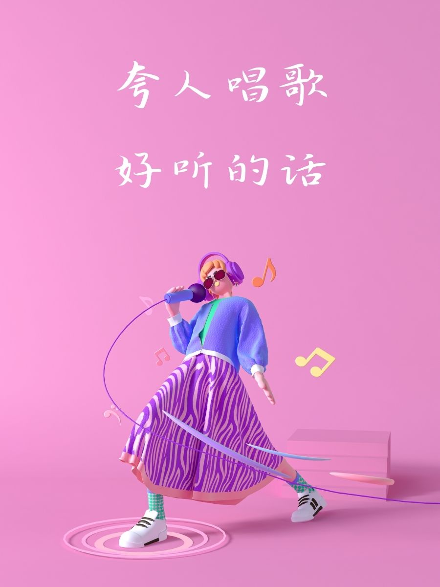 "唱歌好听,简直是行走的cd!" 4. "耳朵怀孕系列,听了还想听!" 5