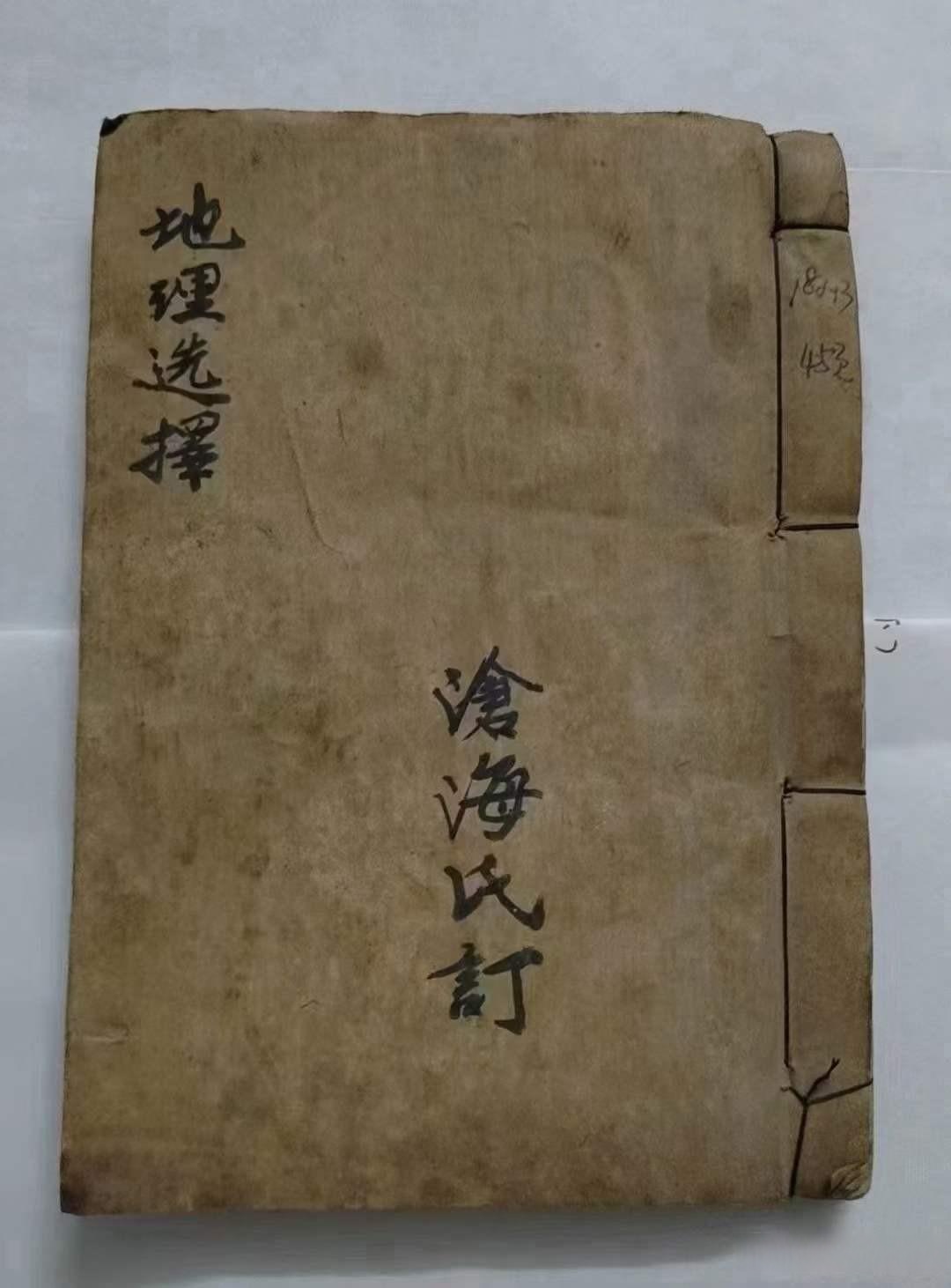 《地理选择》老地师传承的古籍抄本全书90頁面