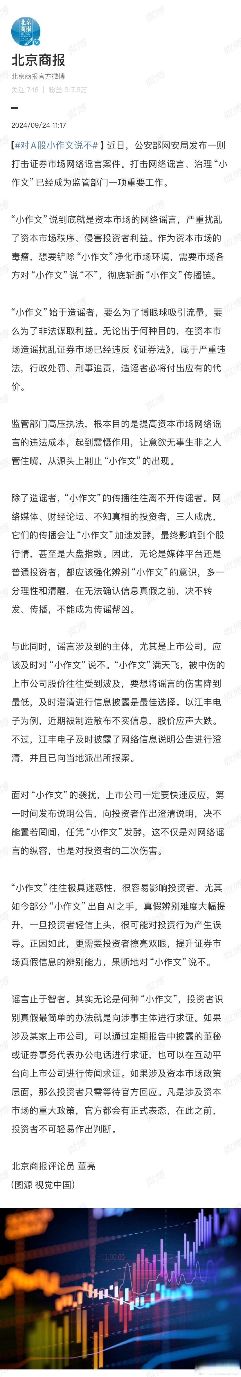 近日,公安部网安局发布一则打击证券市场网络