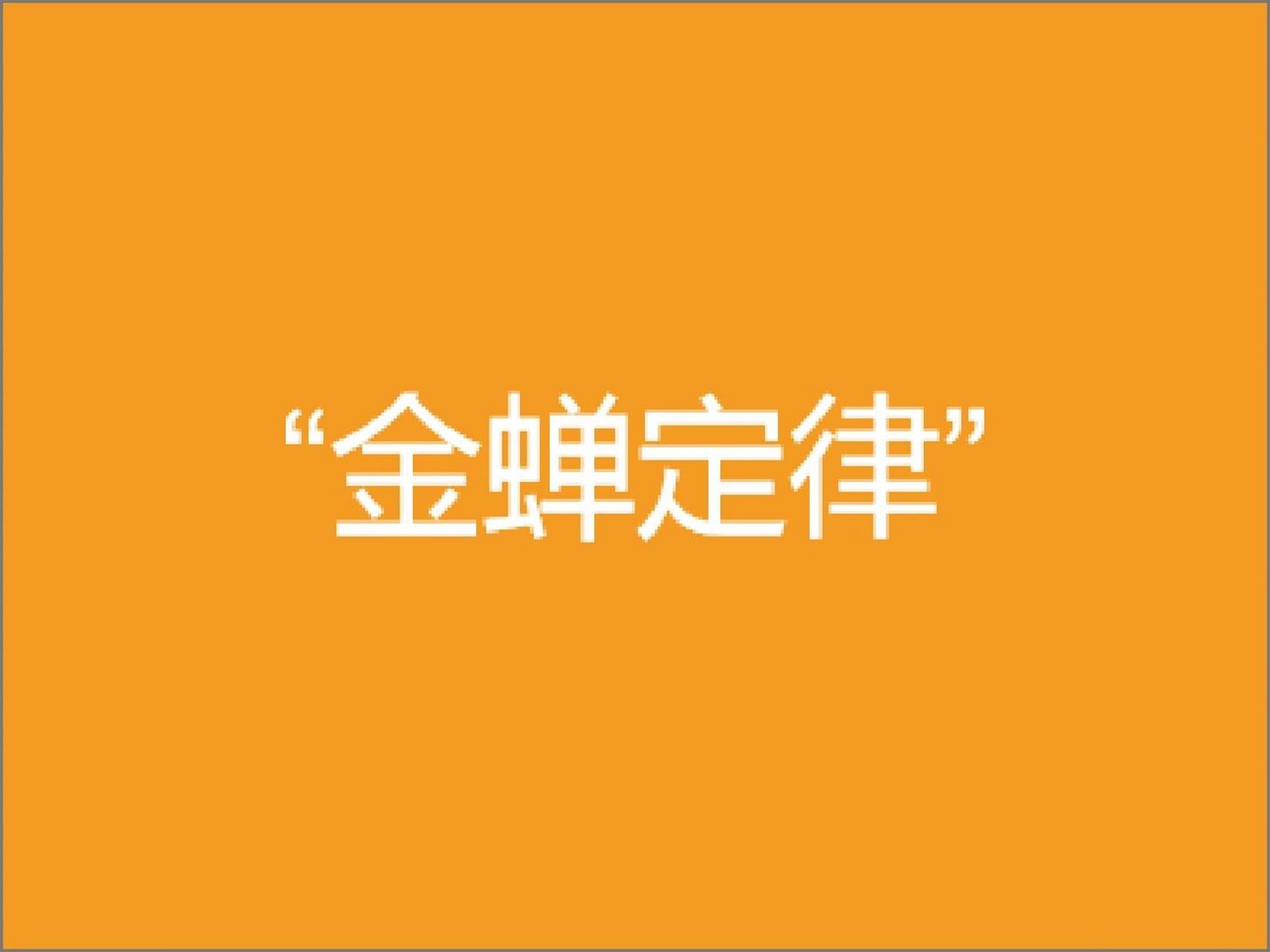 今天想要给大家分享的是"金蝉定律".