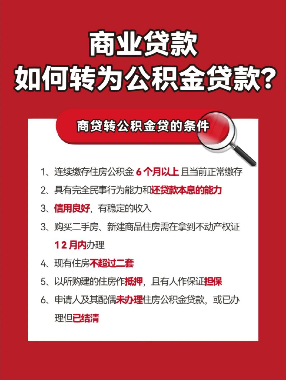 商业贷款如何转为公积金贷款?