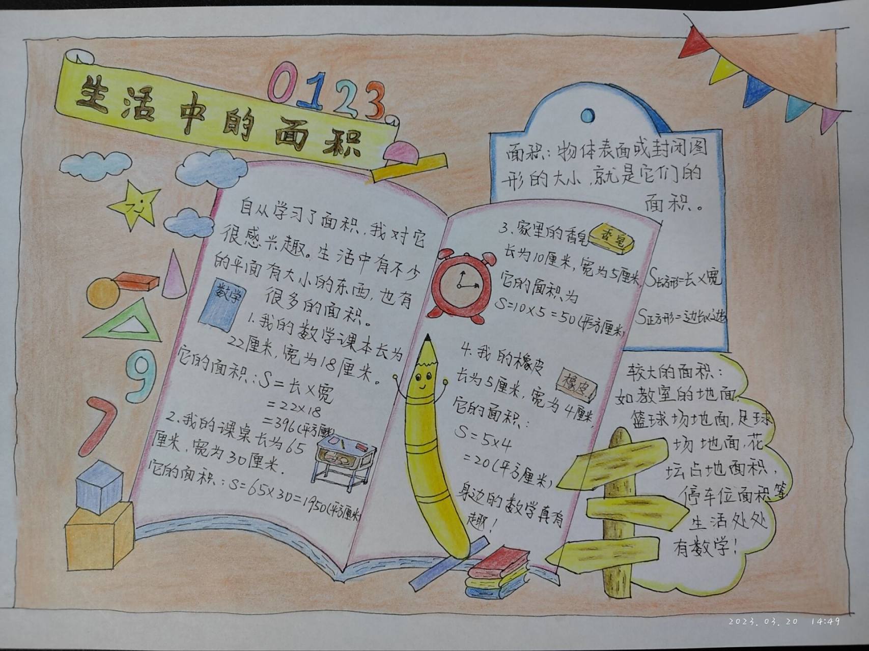 三年级数学下册《生活中的面积》手抄报   模板来自图二,没有去水印.
