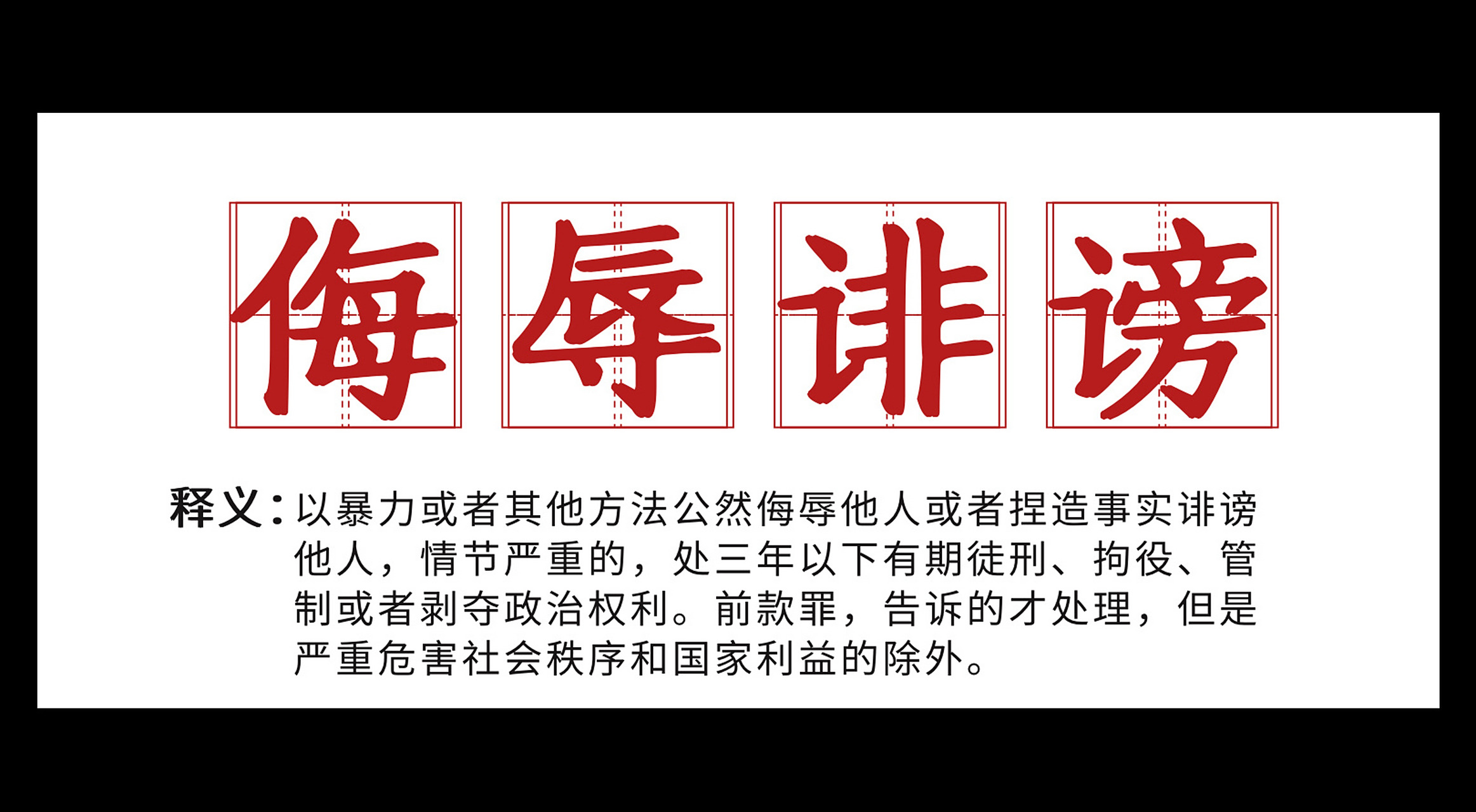 在网络上或者现实生活被侮辱诽谤怎么处理 93你是否遇到过造谣污蔑