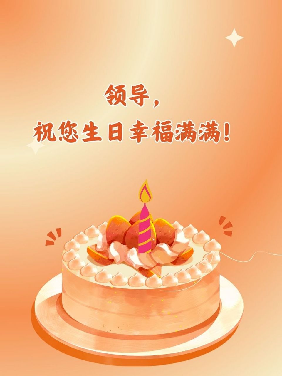 祝领导生日快乐祝福语简短 95 生日快乐,领导大人!