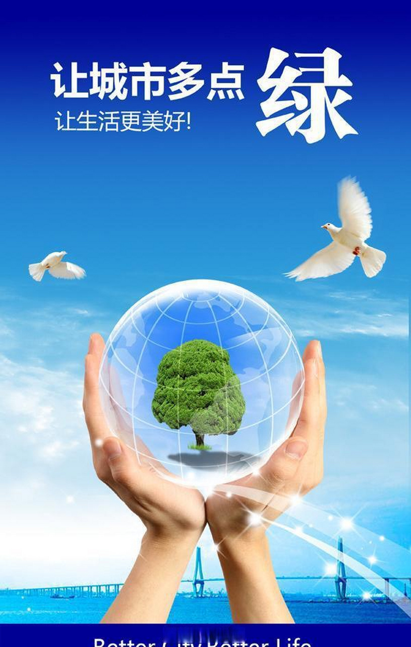 公益广告# 让城市多点绿