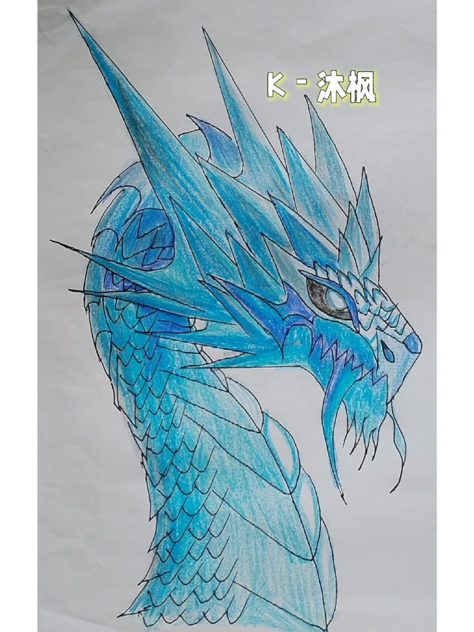 瞎画的龙 随随便便瞎画的龙,看看就好,不喜勿喷啊