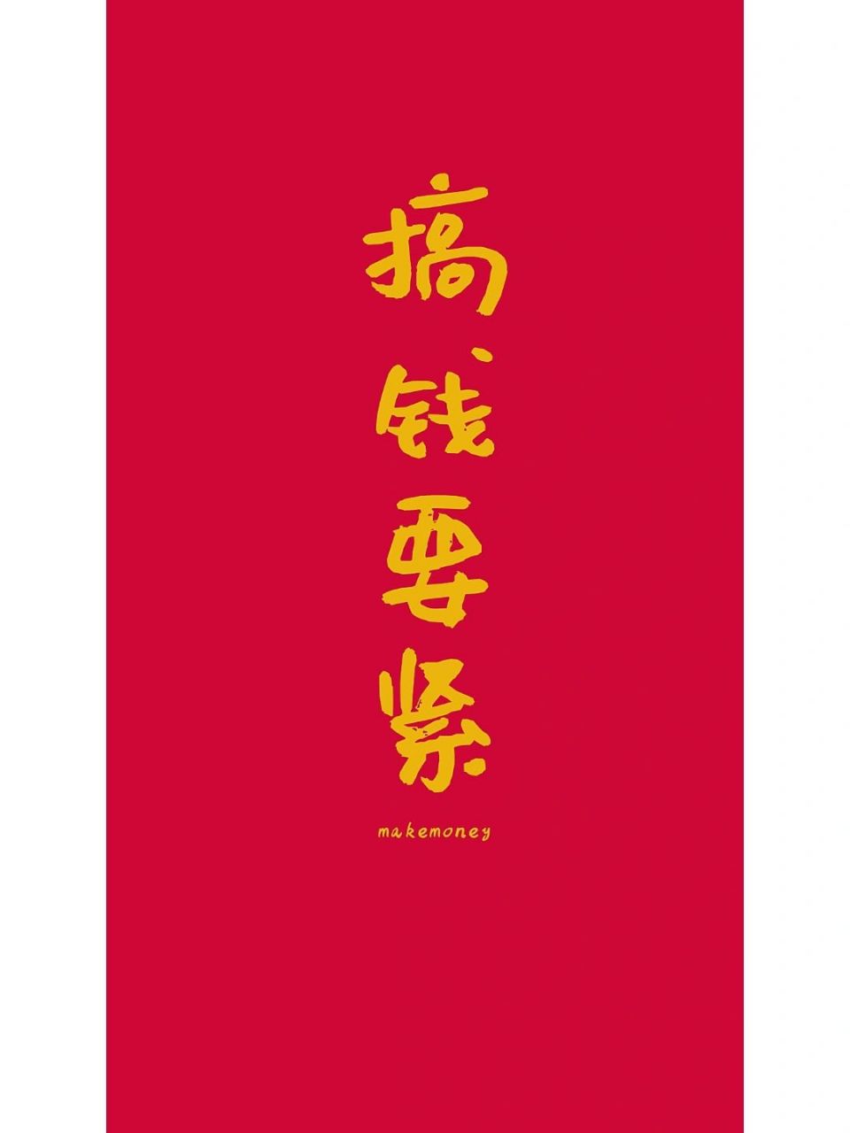 专心搞钱90 | 励志打工壁纸文案分享 986991 面朝工位,薪贫气